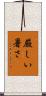 厳しい暑さ Scroll