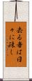 去る者は日々に疎し Scroll
