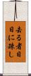 去る者日日に疎し Scroll