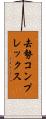去勢コンプレックス Scroll