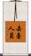 去臺人員 Scroll