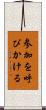 参加を呼びかける Scroll