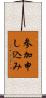 参加申し込み Scroll