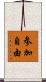 参加自由 Scroll