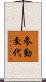 参勤交代 Scroll