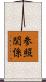参照関係 Scroll