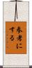 参考にする Scroll