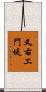 又右エ門堤 Scroll