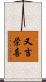 又吉栄喜 Scroll