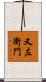 又左衛門 Scroll