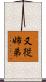 又従姉弟 Scroll