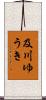 及川ゆうき Scroll
