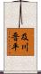 及川晋平 Scroll