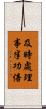 及時處理，事半功倍 Scroll