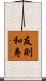 友則和寿 Scroll