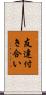 友達付き合い Scroll