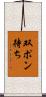 双ポン待ち Scroll