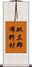 双三郡布野村 Scroll