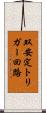 双安定トリガー回路 Scroll
