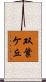 双葉ケ丘 Scroll