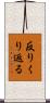 反りくり返る Scroll
