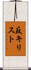 反キリスト Scroll