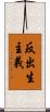 反出生主義 Scroll