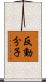 反動分子 Scroll