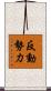 反動勢力 Scroll