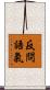反問語氣 Scroll