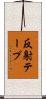 反射テープ Scroll