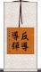 反導導彈 Scroll
