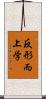 反形而上学 Scroll