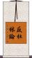 反杜林論 Scroll