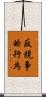 反競争的行為 Scroll