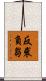 反裘負芻 Scroll