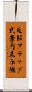 反転フラップ式案内表示機 Scroll