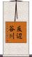 反辺谷川 Scroll