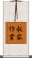 収容作業 Scroll