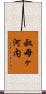 叔母ヶ河内 Scroll