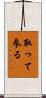 取って参る Scroll