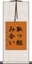 取っ組み合い Scroll