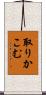 取りかこむ Scroll