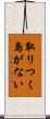取りつく島がない Scroll