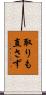 取りも直さず Scroll