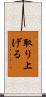 取り上げる Scroll