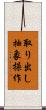 取り出し抽象操作 Scroll