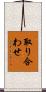 取り合わせ Scroll