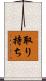 取り持ち Scroll