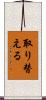 取り替える Scroll